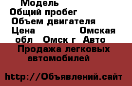  › Модель ­ Mazda 626 › Общий пробег ­ 400 000 › Объем двигателя ­ 2 › Цена ­ 115 000 - Омская обл., Омск г. Авто » Продажа легковых автомобилей   